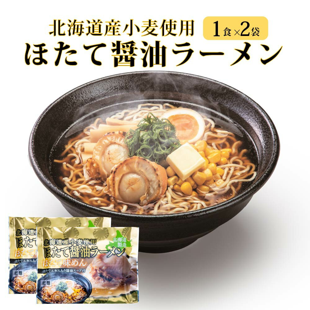 海鮮乾麺帆立ラーメン醤油味 マルワ製麺 (1食入×2袋)ホタテ ラーメン 北海道限定 土産 醤油 お土産 母の日 遅れてごめんね ホワイトデー