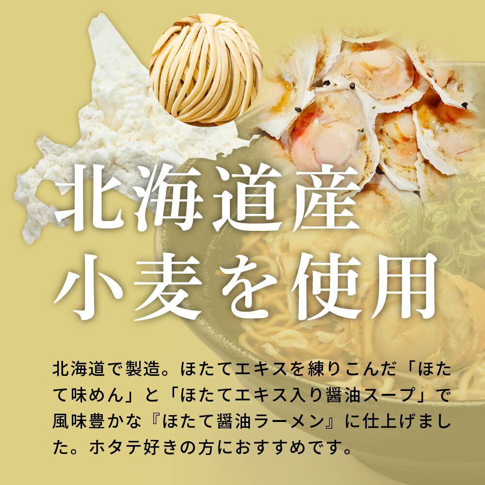 海鮮乾麺帆立ラーメン醤油味 マルワ製麺 （1食入×2袋）ホタテ ラーメン 北海道限定 土産 醤油 お土産 母の日 遅れてごめんね ホワイトデー