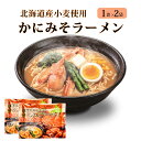 【ポイント5倍★7/15 0時~23:59】ラーメン 海鮮 らーめん かにみそ マルワ製麺 (1食入×2袋)かにみそ 北海道限定 土産 かに みそ お土産 遅れてごめんね 父の日 お中元 御中元