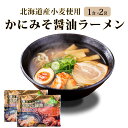 【ポイント5倍★7/15 0時~23:59】ラーメン 海鮮 らーめん かにみそ 醤油 マルワ製麺 (1食入×2袋)かにみそ 北海道限定 土産 かに 醤油 お土産 遅れてごめんね 父の日 お中元 御中元