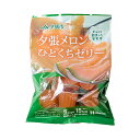 北辰フーズ 夕張メロン ひとくちゼリー 6個入-袋 MYM-2H 北海道 ご当地 お土産 お菓子 デザート ギフト おみやげ 敬老の日 夏ギフト お中元 御中元