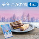 石屋製菓 美冬 こがれ雪 6個入 パイ お菓子 北海道 お土産 スイーツ お菓子 いちご オレンジ アップル 父の日 お中元