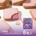 北海道ハスカップラングドシャ (8枚入 × 1箱) ラング・ド・シャ ハスカップ チョコ 北海道 土産 お菓子 ギフト プレゼント 遅れてごめんね 父の日 お中...