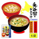【スーパーSALE!数量限定クーポン配布中】永谷園 北海道限定 うにのみそ汁とほたてのみそ汁 1パック(6袋入) みそ汁 土産 うに ほたて みそしる スープ 北海道限定 お土産 遅れてごめんね 母の日 父の日 お中元