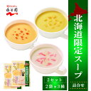 永谷園 北海道限定 スープ詰合せ 2パック スープ フリーズドライ コーン ポタージュ うに ほたて スープ レトルト 遅れてごめんね 母の日 父の日 お中元