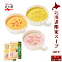 【スーパーSALE!6/8限定 ポイント5倍】永谷園 北海道限定 スープ詰合せ 2パック スープ フリーズドライ コーン ポタージュ うに ほたて スープ レトルト 遅れてごめんね 母の日 父の日 お中元