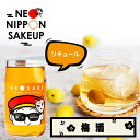 日本酒 飲み比べ NEO NIPPON SAKEUP-芸人-梅酒リキュール (180ml×1本) 梅酒 ギフト 日本酒 ギフト 酒 ワンカップ お酒 プレゼント かわいい 遅れてごめんね 父の日 お中元 御中元