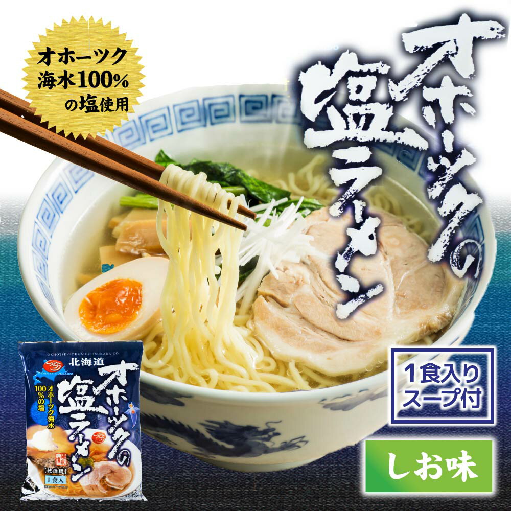 乾麺 ラーメン オホーツクの塩ラーメン 袋(1袋×1食) つらら マツコお取り寄せ インスタントラーメン お土産 北海道 応援 遅れてごめんね 父の日 お中元 御中元