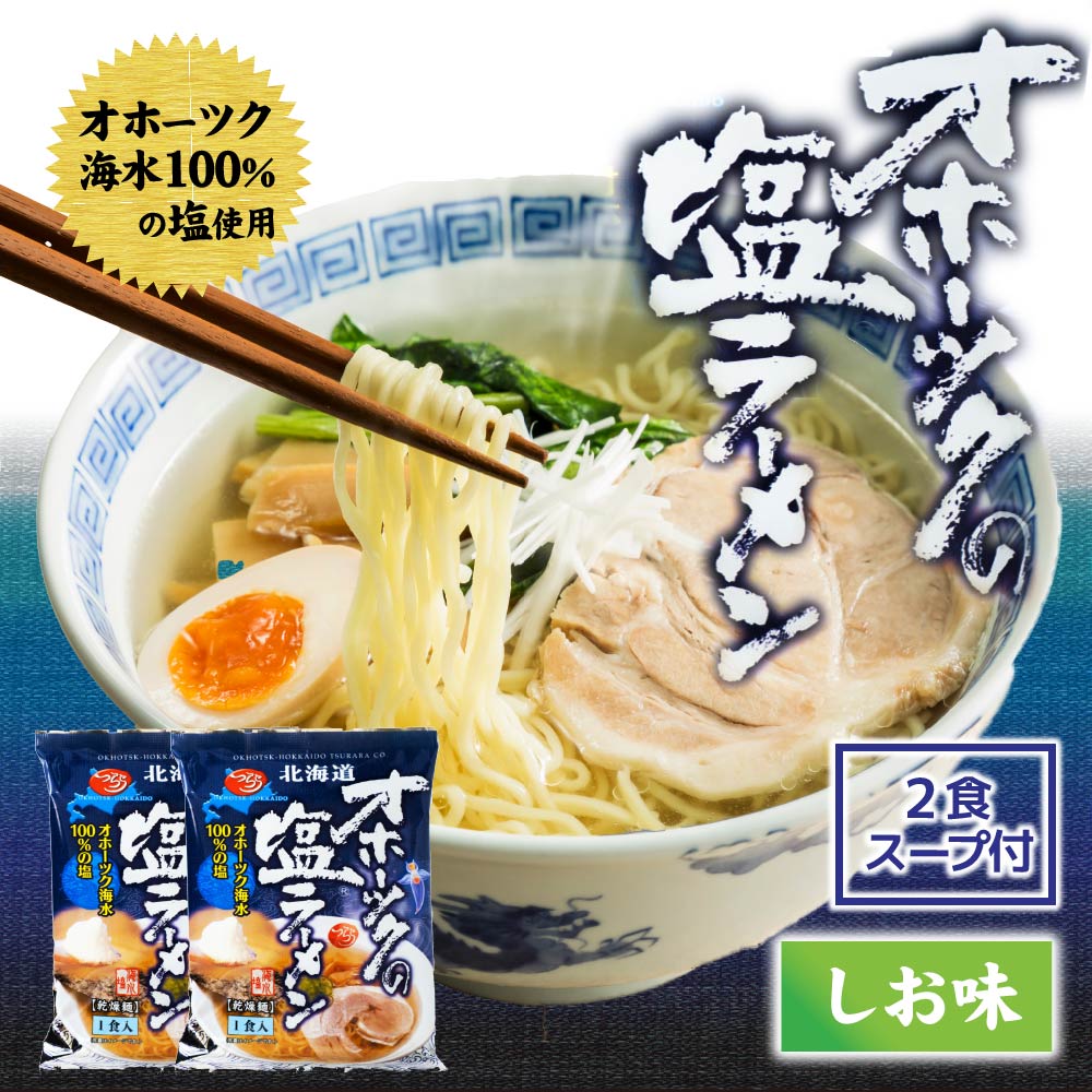 楽天北海道お土産ギフト岡田商店乾麺 ラーメン オホーツクの塩ラーメン 袋（1袋×2個セット） つらら メール便 マツコお取り寄せ インスタントラーメン お土産 北海道 応援 遅れてごめんね 父の日 お中元 御中元