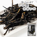 【8/1限定★ポイント5倍】海鮮珍味 単品 海のつまみ41℃ 函館-いか墨さきいか メール便 送料無料 プレゼント 珍味 北海道加工 ギフト 丸市岡田商店 敬老の日 夏ギフト お中元 御中元