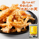 【8/1限定★ポイント5倍】海鮮珍味 単品 海のつまみ41℃ 函館 やわらかさきいか天 メール便 送料無料 プレゼント 珍味 北海道加工 ギフト 丸市岡田商店 敬老の日 夏ギフト お中元 御中元