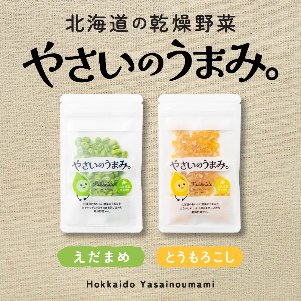 乾燥野菜 国産 無添加 やさいのうまみ 枝豆・とうもろこし各2袋セット 北海道 国産...