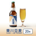 【スーパーSALE!6/8限定 ポイント5倍】東川豆麦 大雪地ビール ライトラガー 瓶 (330ml×20本) ビール クラフトビール 豆乳 平田豆腐 発泡酒 旭川 大雪 遅れてごめんね 母の日 父の日 お中元