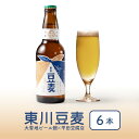 東川豆麦 大雪地ビール ライトラガー 瓶 (330ml×6本) ビール クラフトビール 豆乳 平田豆腐 発泡酒 旭川 大雪 遅れてごめんね 父の日 お中元 御中元