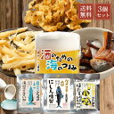 おつまみセット 酒のための海のつまみ 3袋セット メール便 送料無料 ギフト おつまみ プレゼント 詰め合わせ 魚 お酒 つまみ 北海道 遅れてごめんね 父の日...