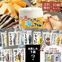 おつまみ 酒のための海のつまみ10種類 Aセット メール便 送料無料 酒のつまみ おつまみセット 常温 プレゼント 詰め合わせ 魚 お酒 つまみ 遅れてごめんね 父の日 お中元【改2】
