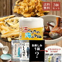 おつまみセット 酒のための海のつまみ 3袋セット メール便 送料無料 ギフト おつまみ プレゼント 詰め合わせ 魚 お酒 つまみ 北海道 遅れてごめんね 父の日...