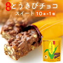 とうきびチョコレート スノーベル ミルク 10本入 北海道限定 とうきび 元祖 北海道 お土産 お菓子 ご当地 スイーツ チョコレート ギフト 遅れてごめんね 父の日 お中元 御中元