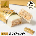 有楽製菓 ホワイトサンダー 8袋入 北海道限定 ギフト プレゼント チョコレート お菓子 北海道 お土産 お取り寄せ 遅れてごめんね 父の日 お中元 御中元