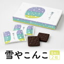 六花亭 雪やこんこ 8枚入2個セット ゆきやこんこ ブラックココア ビスケット ギフト 詰め合わせ 老舗 バターサンド ハロウィン お歳暮 冬ギフト 帯広 焼き...