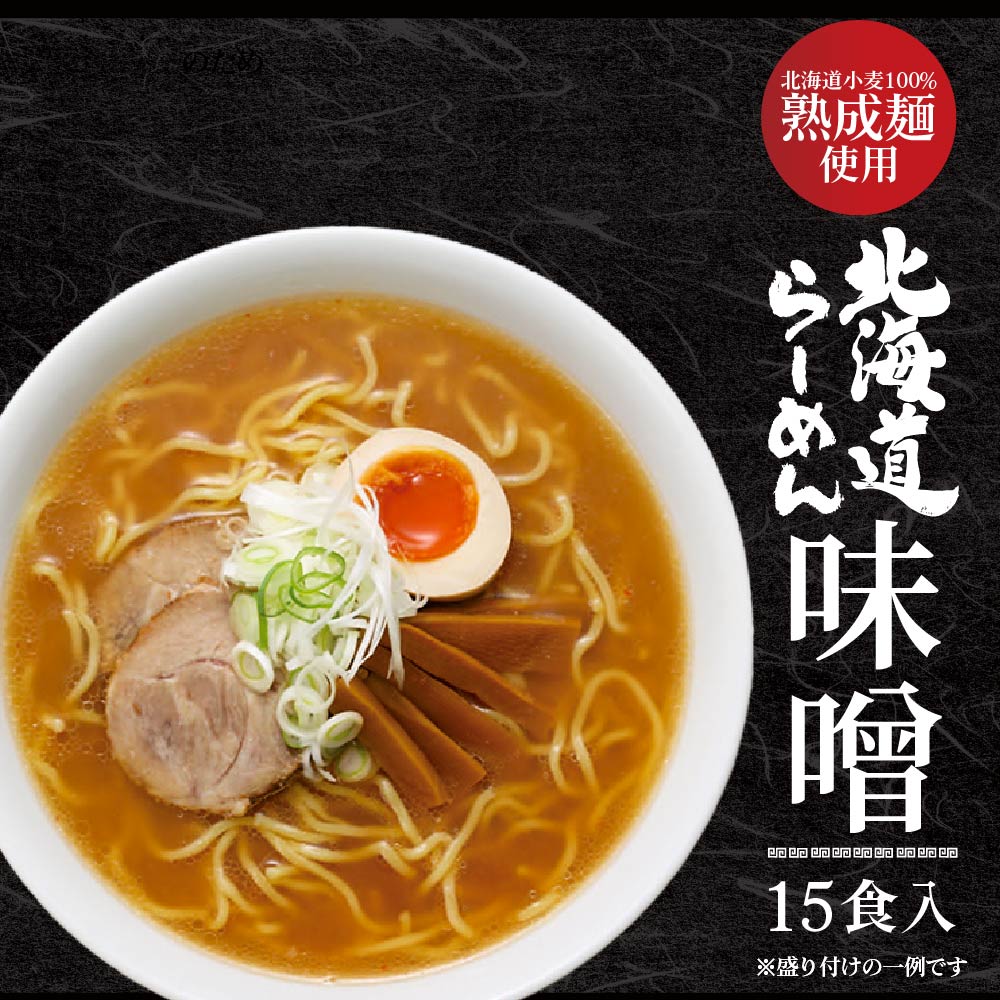 ラーメン 訳あり 送料無料 北海道ラーメン 北海道産小麦使用 生ラーメン みそ（味噌）生麺15食入セット 北海道限定 B級グルメ 冬ギフト