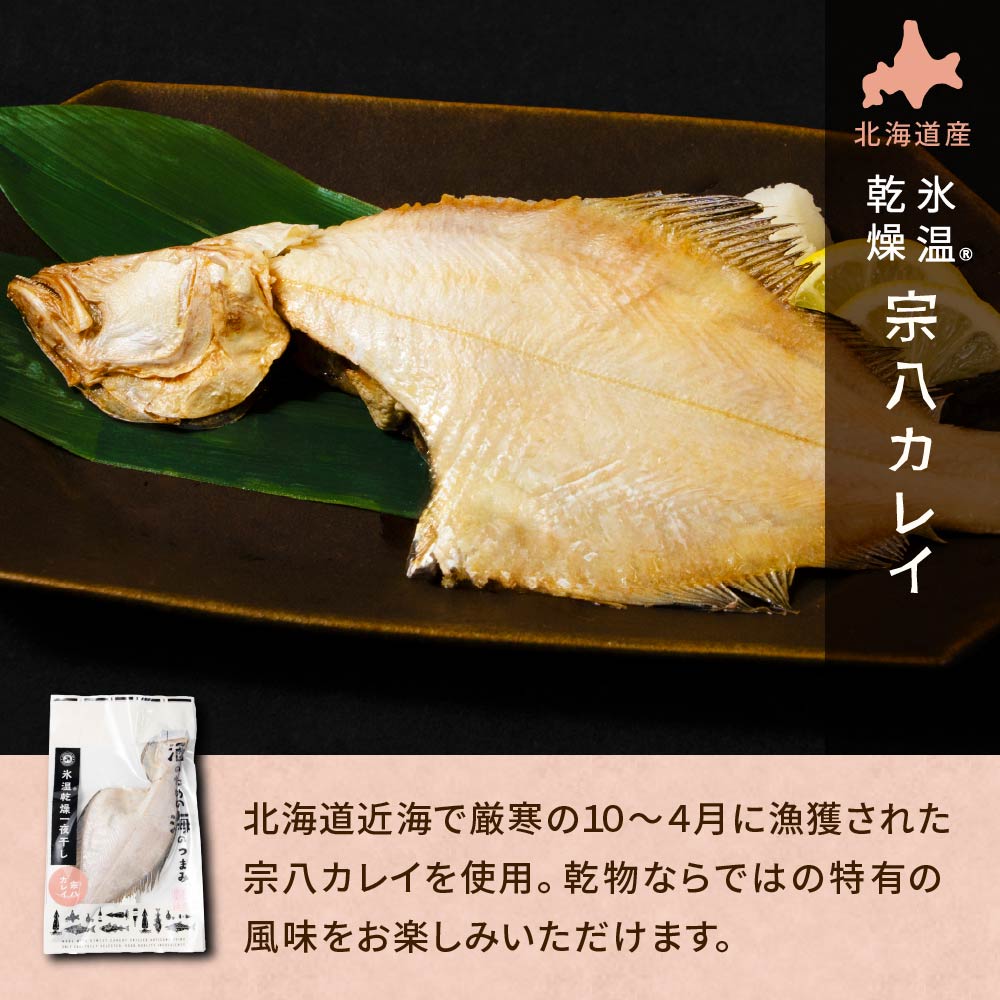 氷温乾燥 宗八カレイ 干物 氷温乾燥一夜干し かれい 1袋 単品 おつまみ 酒のあて ...