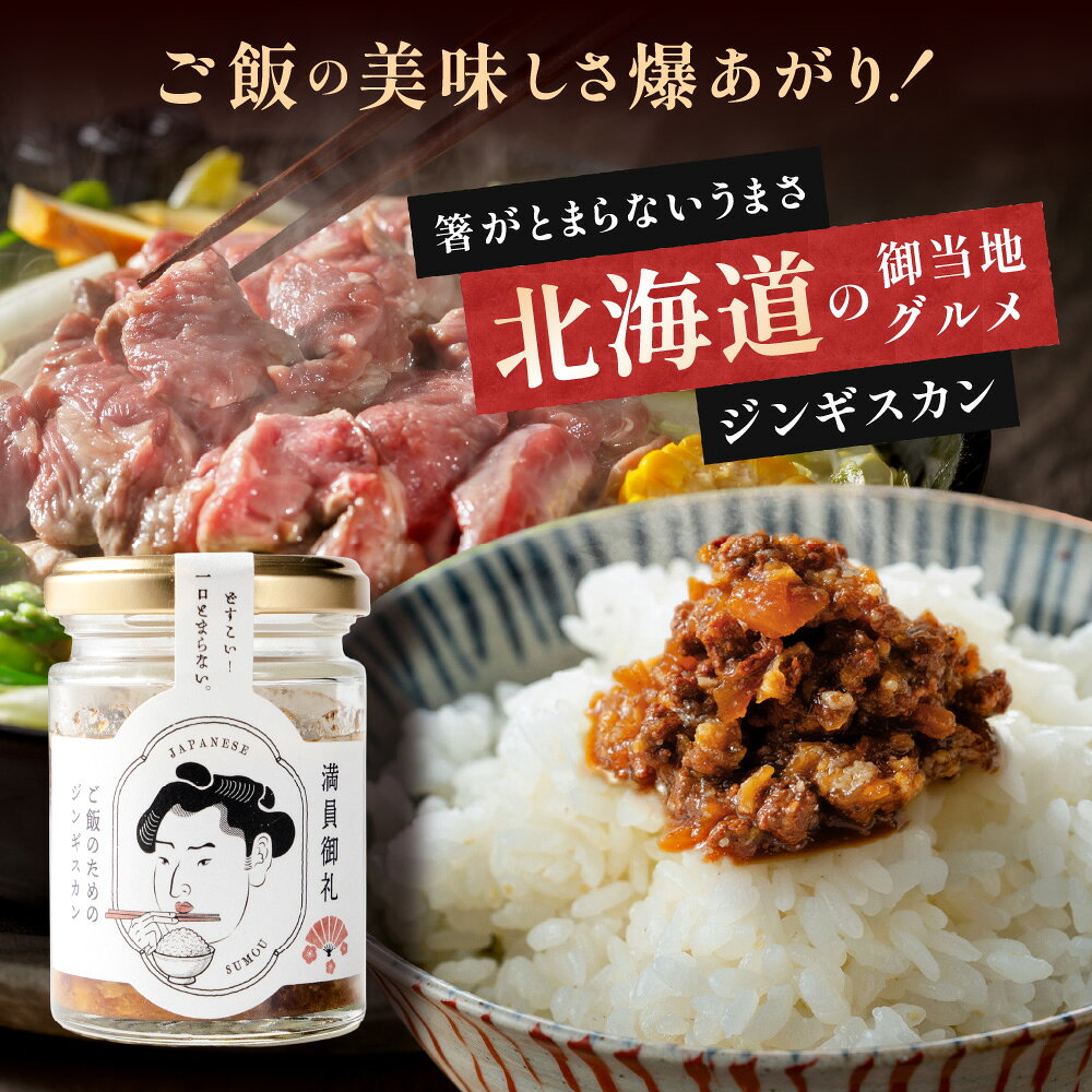 ご飯のおとも 満員御礼 ご飯のためのジンギスカン 10瓶 北海道限定 北海道グルメ ...