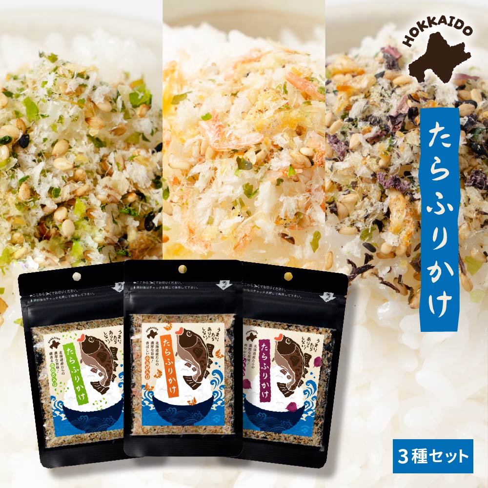 ふりかけ 小袋 北海道たらふりかけ3種セット あおさ入り 小えび入り しそ入り 30g×3種 北海道 たら のり えび あおさ ふりかけ ギフト プレゼント 贈り物 内祝い お返し ごはんのおとも お弁当 ハロウィン お歳暮 冬ギフト