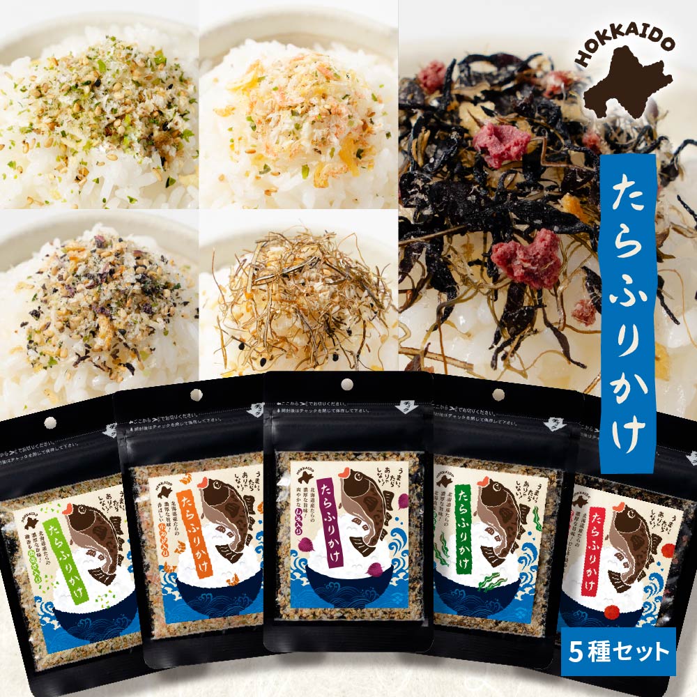 ふりかけ 小袋 北海道たらふりかけ5種セット あおさ入り 小えび入り しそ入り 昆布入り 梅入り 30g×5種 北海道 たら のり えび あおさ 昆布 梅 ふりかけ ギフト プレゼント 贈り物 内祝い お返し ごはんのおとも お弁当 ハロウィン お歳暮 冬ギフト