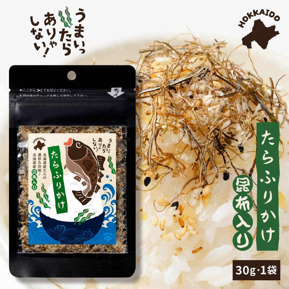 ふりかけ 小袋 北海道たらふりかけ-昆布入り30g 北海道 たら 昆布 えび あおさ ふりかけ ギフト プレゼント 贈り物 内祝い お返し ごはんのおとも お弁当 ハロウィン お歳暮 冬ギフト