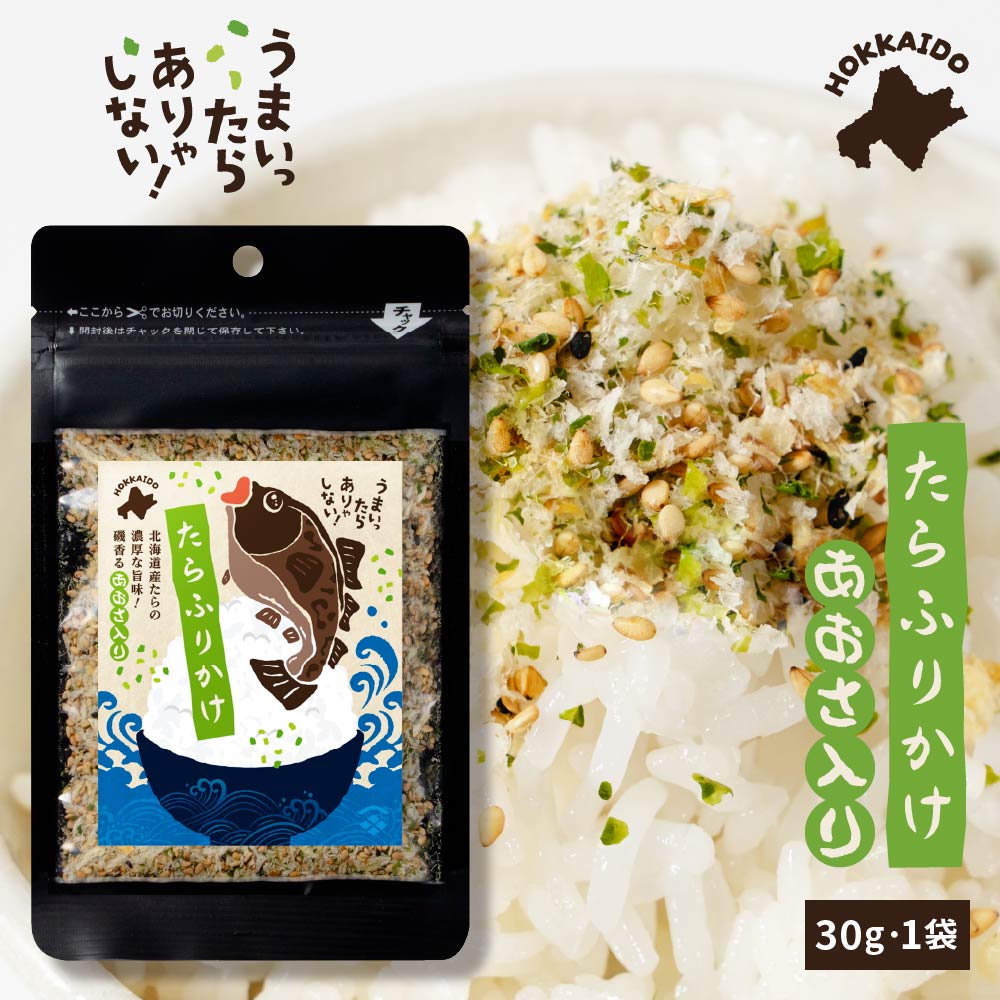 ふりかけ 小袋 北海道たらふりかけ-あおさ入り 30g 北海道 たら のり えび あおさ ふりかけ ギフト プレゼント 贈り物 内祝い お返し ごはんのおとも お弁当 ハロウィン お歳暮 冬ギフト