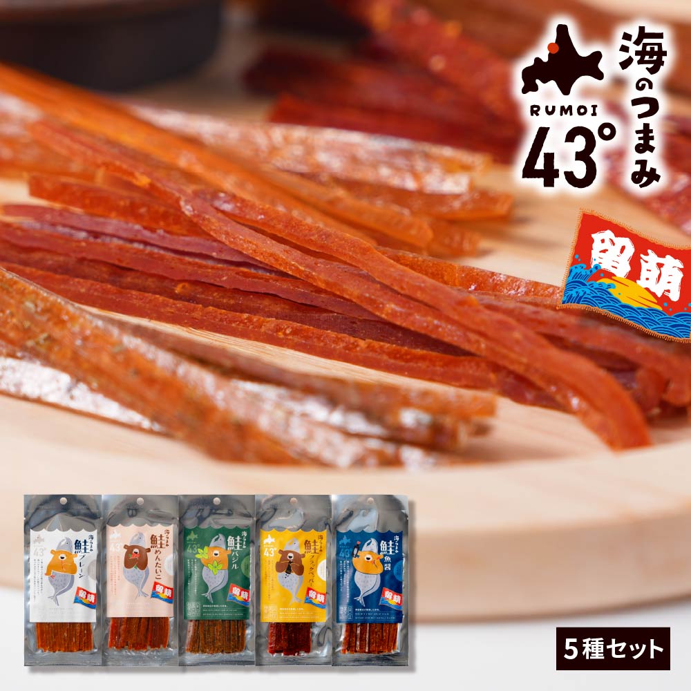おつまみ 珍味 セット 海のつまみ43° 留萌 5種セット ジャーキー 鮭とば 北海道 乾き物 国産 非常食 ビール おやつ ポイント消化 ご当地 詰め合わせ 送料無料 セット 詰め合わせ 国産 ご当地 お土産 食品 ポイント消化