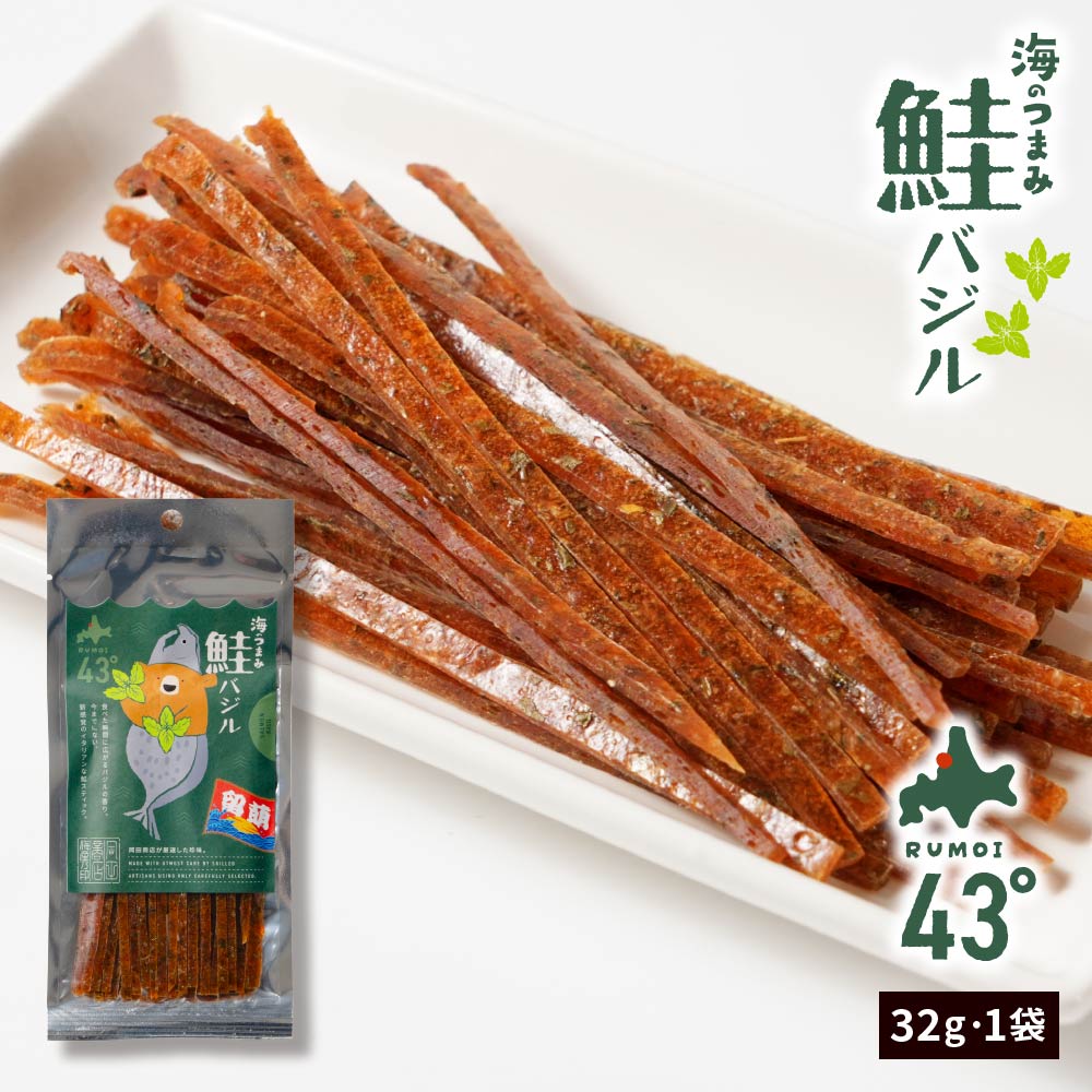 おつまみ 珍味 海のつまみ43°留萌−鮭バジル32g×1個 ジャーキー 鮭とば おつまみ 珍味 北海道 乾き物 国..