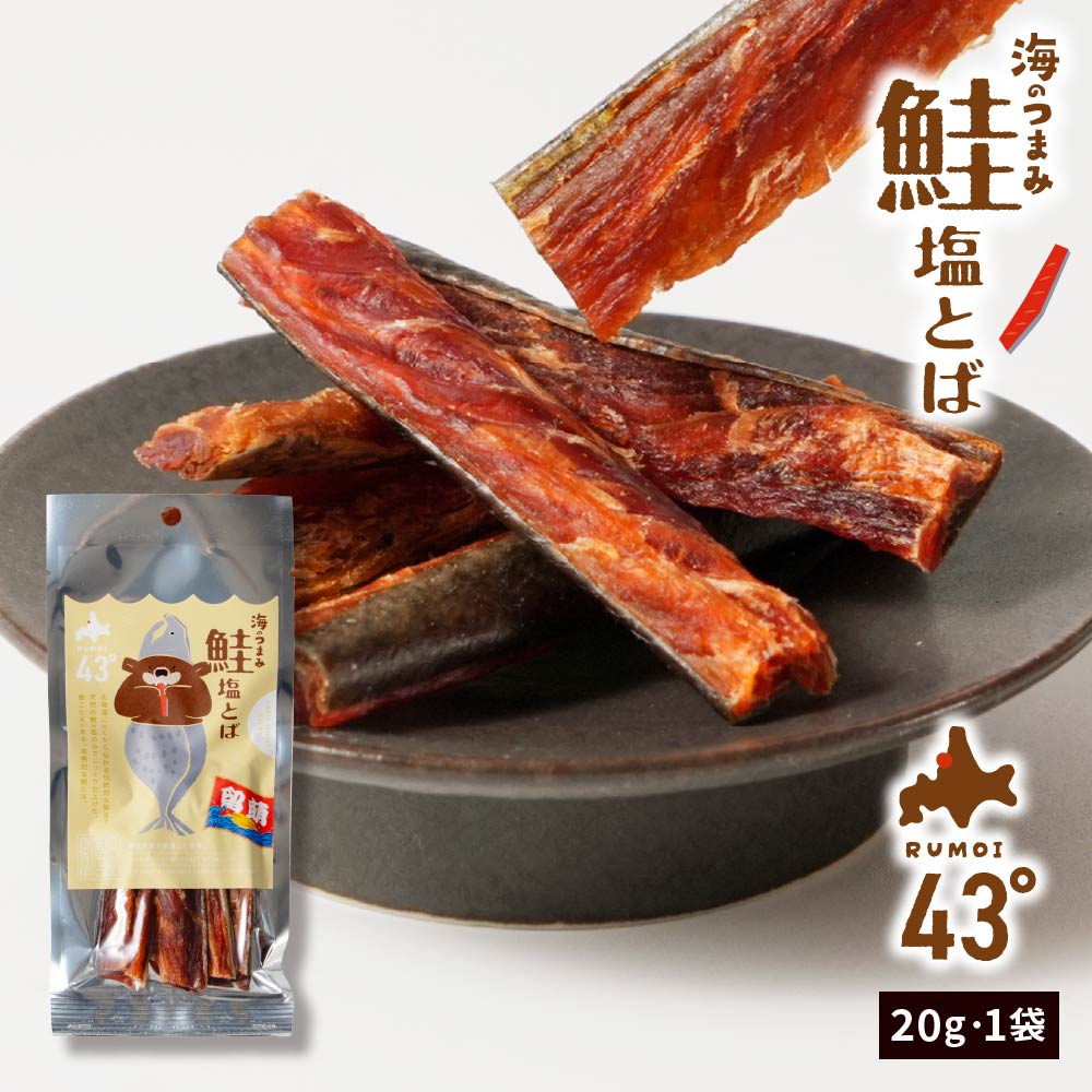 おつまみ セット ちんみ 海鮮珍味 海のつまみ43° 鮭塩とば 20g×1個 メール便 送料無料 プレゼント 珍味 鮭とば 珍味 国産 おつまみ ご当地 お土産 食品 ポイント消化 丸市岡田商店 ハロウィン お歳暮 冬ギフト