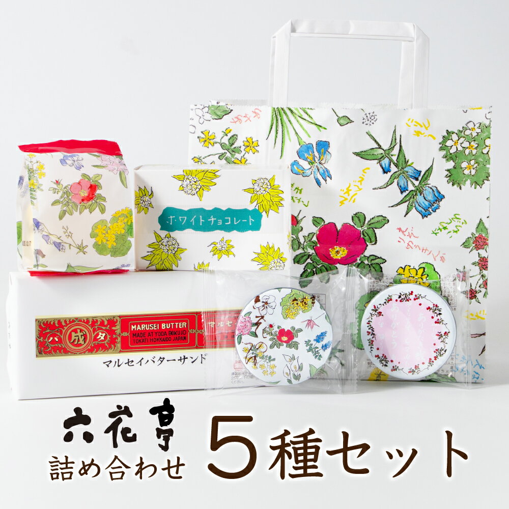 六花亭 詰め合わせ 5種セット 送料込 北海道 お土産 定番 ギフト プレゼント バターサンド 送料無料 ハロウィン お歳暮 冬ギフト 帯広 土産 お菓子 洋菓...