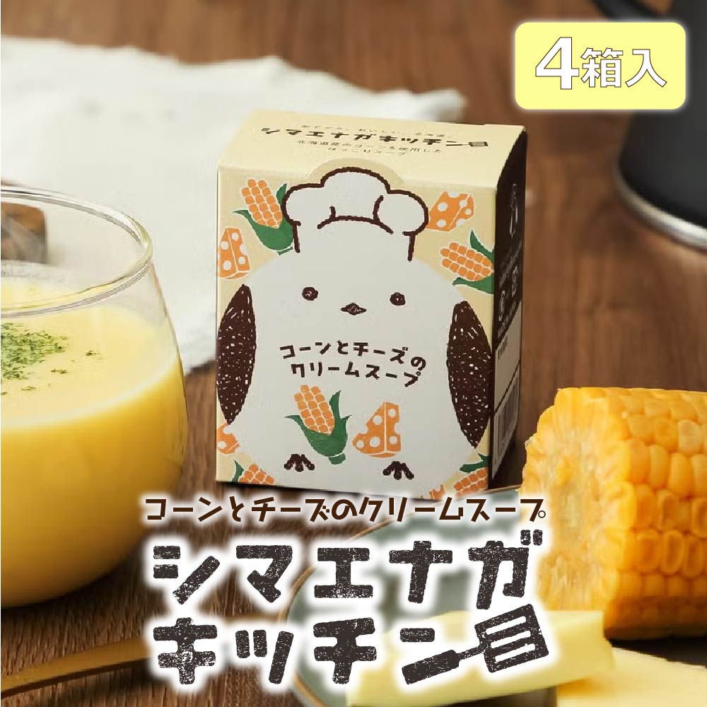 スープ ギフト シマエナガキッチンコーンとチーズのクリームスープ×4個 スープ インスタント インスタント スープ セット 即席 簡単 スープ カレーライス 野菜 詰め合わせ 父の日 ギフト 人気