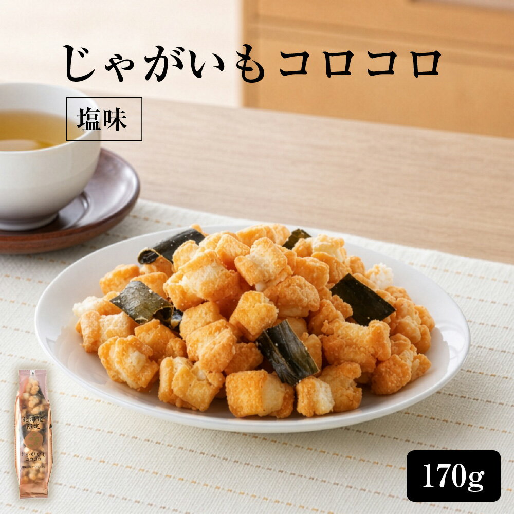 HORI(ホリ) じゃがいもコロコロ ポイント消化 北海道産 おやつ お菓子 おかき もち米 おつまみ お茶請け お土産 HORI 北海道じゃがいも..
