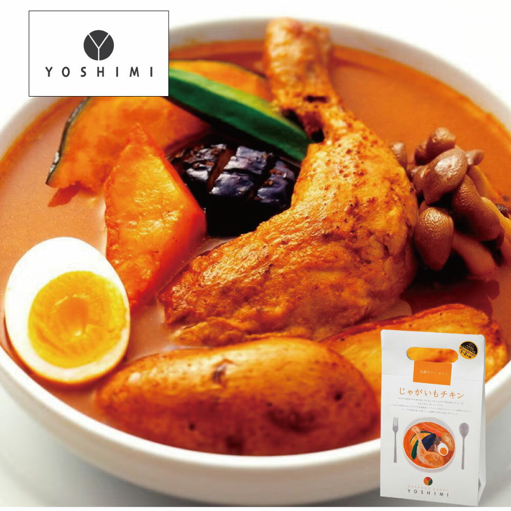 Pork Curry - YOSHIMI じゃがいもチキンスープカレー 500g 1〜2人前 北海道スープカレー レトルトカレー 札幌スープカレー 北海道限定 北海道土産 骨付きチキン メークイン スパイス 本格カレー 常温保存 簡単調理 ご当地グルメ お取り寄せ ギフト プレゼント 父の日 ギフト 人気