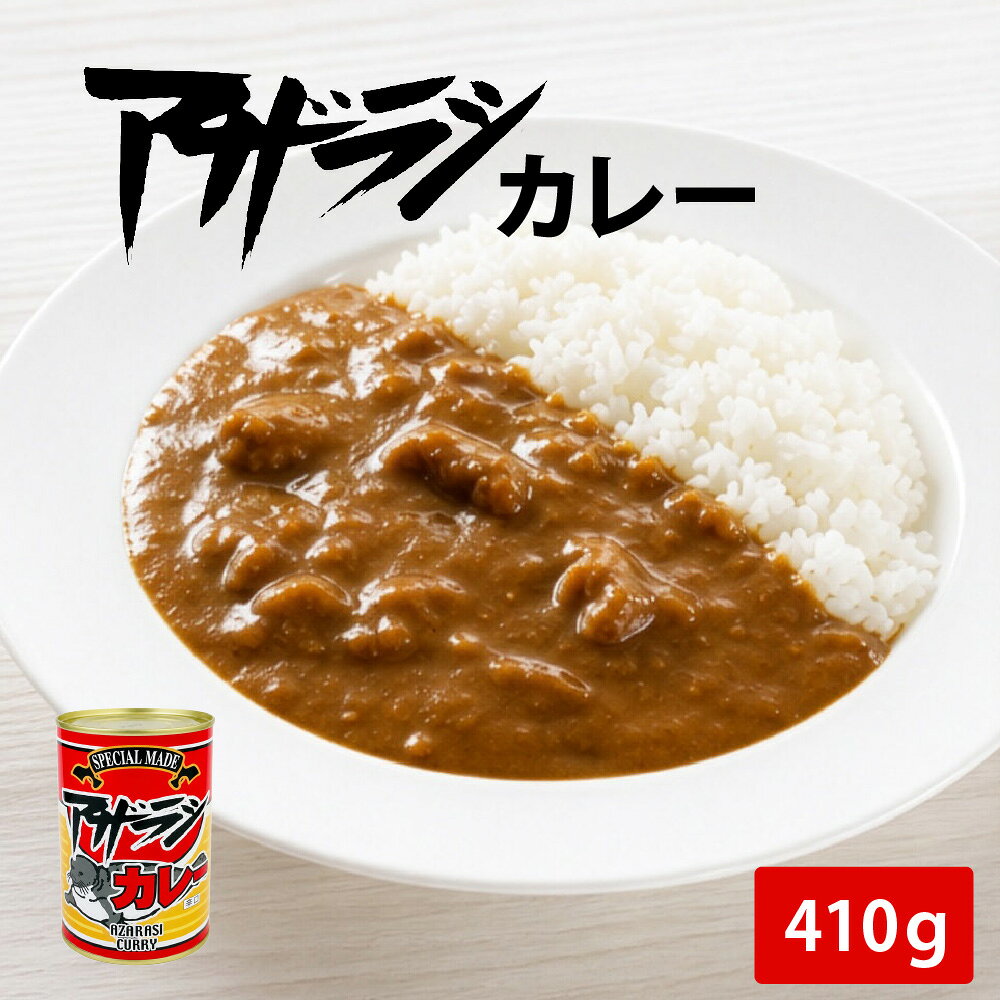 Rakuten - ジビエ ギフト 北海道限定 アザラシカレー 410g×1個 ご当地カレー ジビエカレー レトルトカレー 北海道グルメ 珍味 お取り寄せ グルメ 北海道土産 海鮮カレー 個性派カレー 常温保存 ギフト プレゼント 贈り物 ご当地食品 北海道産 アザラシ肉使用 父の日 ギフト 人気