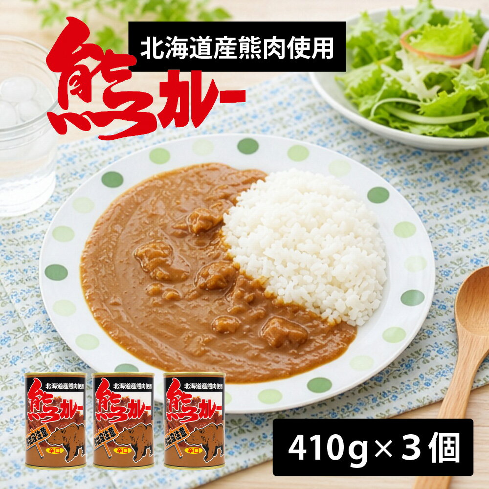 ジビエ ギフト 熊カレー 辛口 3個セット 北都 北海道 お土産 ご当地 北海道限定 熊肉使用 ジビエカレー インスタント レトルト カレー缶 ギフト プレゼント お取り寄せ グルメ ギフト 人気 保存食 非常食 北海道グルメ おつまみ 父の日