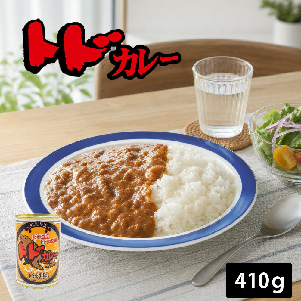 ジビエ ギフト トドカレー 辛口 1個 2個 3個 北海道産トド肉使用 ご当地カレー レトルトカレー 北海道限定 缶詰 お土産 お取り寄せ グルメ 保存食 非常食 父の日 ギフト 人気 プレゼント 常温保存 キャンプ アウトドア ご当地カレー 珍しい ジビエカレー北都 父の日