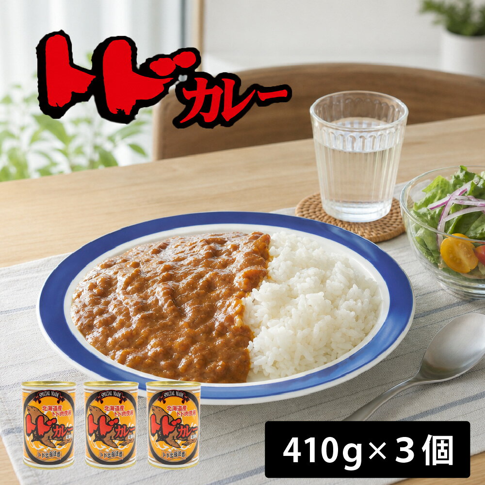 商品説明 北海道の珍しい海の幸「トド肉」を使用した、インパクト抜群のご当地ジビエカレーです。 じっくり煮込んだトド肉は旨み豊かで、濃厚な味わいがスパイス香るカレールウと絶妙にマッチ。 北海道ならではの個性的な美味しさを手軽に楽しめます。 話題性もあり、お土産やお取り寄せグルメ、ジビエ好きの方へのギフトにもおすすめ。常温保存可能でストックにも便利です。 内容量 トドカレー 410g（2人分）×3個 原材料名 カレールウ、野菜（たまねぎ、にんじん）、トド肉（北海道産）、カレー粉、砂糖、小麦粉、コーン油、こしょう、調味料（アミノ酸等）、カラメル色素、増粘剤（グァーガム）、乳化剤、酸味料、香料、香辛料、（原材料の一部に乳を含む） 発送温度帯 通常便＜常温＞ 保存方法 直射日光を避け常温で保存してください。 賞味期限 お届け予定日から90日以上 販売者 株式会社北都 ・様々な用途でご利用頂いております内祝 内祝い お祝い返し 結婚内祝い 出産内祝い 命名内祝い 入園内祝い 入学内祝い 卒園内祝い 卒業内祝い　就職内祝い　新築内祝い　引越し内祝い　快気内祝い　開店内祝い お祝い　御祝　結婚式　結婚祝い　出産祝い　初節句　七五三　入園祝い　入学祝い　卒園祝い　卒業祝い　成人式　就職祝い　昇進祝い　新築祝い　上棟祝い　引っ越し祝い　引越し祝い　開店祝い　退職祝い　快気祝い　全快祝い　初老祝い　還暦祝い　古稀祝い　喜寿祝い　傘寿祝い　米寿祝い　卒寿祝い　白寿祝い　長寿祝い 結婚記念日　ギフト　ギフトセット　セット　詰め合わせ　贈答品　お返し　お礼　御礼　ごあいさつ　ご挨拶　御挨拶　プレゼント　お見舞い　お見舞御礼　お餞別　引越し　引越しご挨拶　記念日　誕生日　父の日　母の日　敬老の日　記念品　卒業記念品　定年退職記念品　ゴルフコンペ　コンペ景品　景品　賞品　粗品　お香典返し　香典返し　志　満中陰志　弔事　会葬御礼　法要　法要引き出物　法要引出物　法事　法事引き出物　法事引出物　忌明け　四十九日　七七日忌明け志　一周忌　三回忌　回忌法要　偲び草　粗供養　初盆　供物　お供え　お中元　御中元　お歳暮　御歳暮　お年賀　御年賀　残暑見舞い　年始挨拶　話題　バレンタイン ホワイトデー クリスマス ハロウィン 節分 旧正月　ひな祭り　こどもの日　七夕　お盆　帰省　寒中見舞い　暑中見舞い〜ジビエカレーシリーズ〜