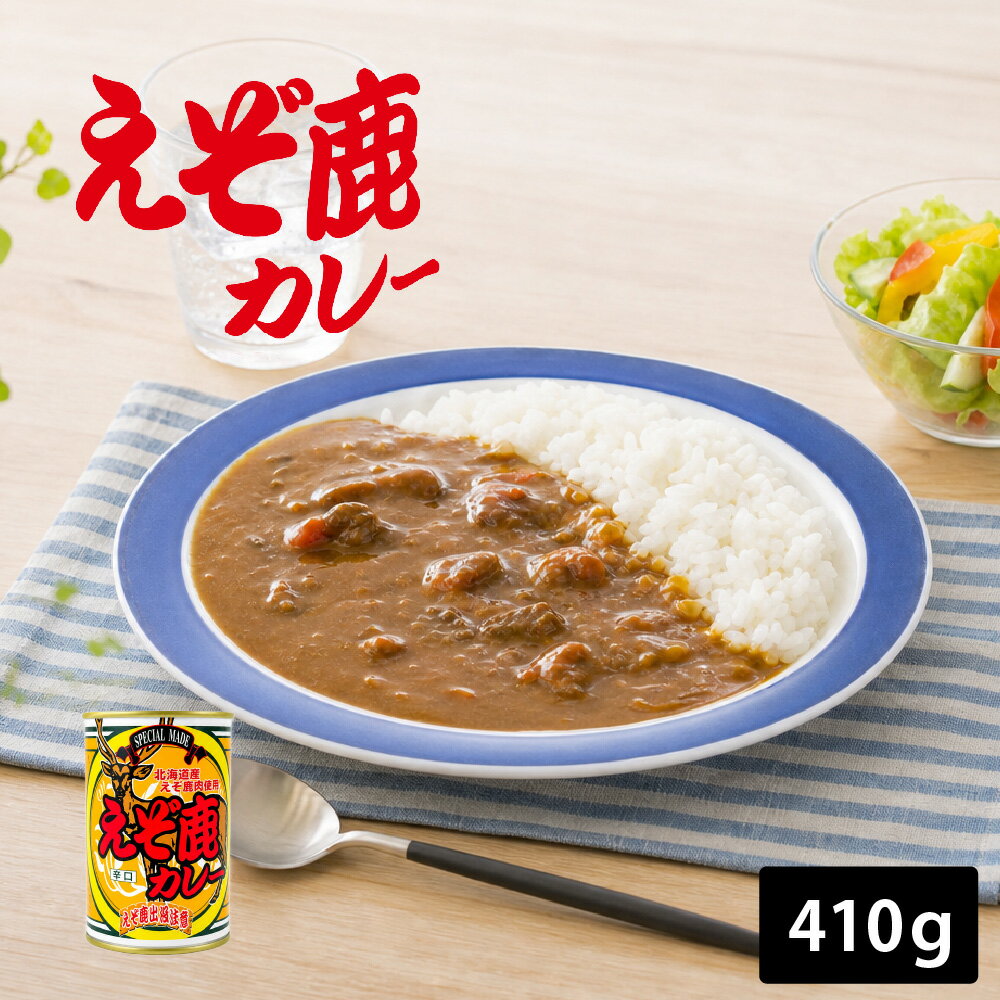 ジビエ ギフト えぞ鹿カレー 辛口 1個 3個 5個 北海道 お土産 ご当地 北海道限定 鹿肉使用 ジビエ インスタント レトルト カレー ギフト プレゼント お取り寄せ グルメ 送料無料 父の日 ギフト 人気 保存食 非常食 ご当地カレー 北海道グルメ 缶詰 常温保存 贈答品 キャンプ