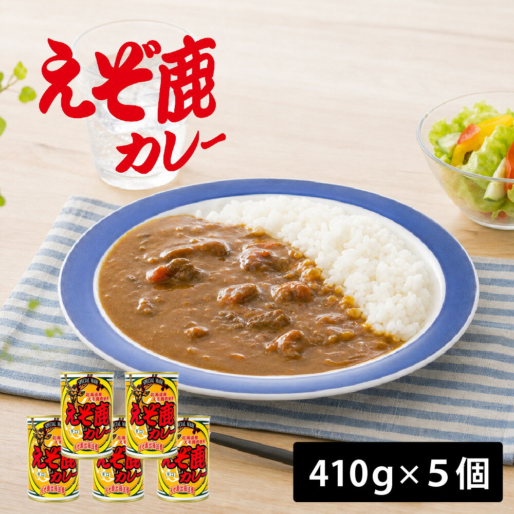 ジビエ ギフト えぞ鹿カレー 辛口 5個 北海道 お土産 ご当地 北海道限定 鹿肉使用 ジビエ インスタント レトルト カレー ギフト プレゼント お取り寄せ グルメ 送料無料 お中元 ギフト 人気 保存食 非常食 ご当地カレー 北海道グルメ 缶詰 常温保存 贈答品 キャンプ