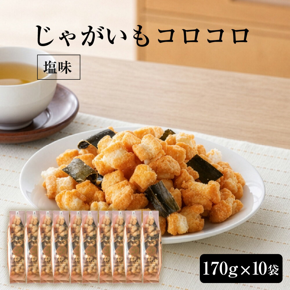 HORI 北海道じゃがいもコロコロ(塩味)x10個セット ホリ スナック菓子 おかき 北海道 限定 土産 おかき もち米 おつまみ お菓子 父の日 ギフト 人気