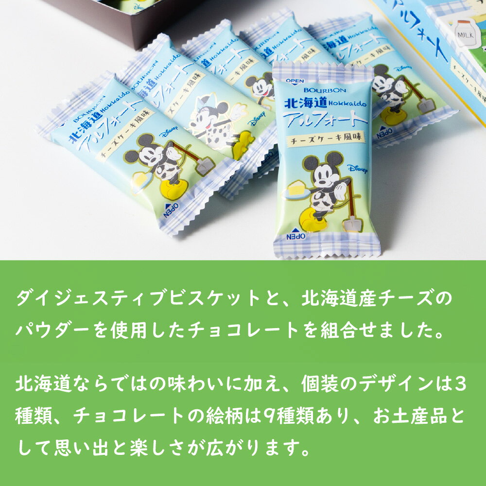 北海道限定 アルフォート チーズケーキ風味 14枚入 ブルボン 北海道産チーズ使用 ディズニー お菓子 チョコレート ビスケット 個包装 北海道 お土産 スイーツ ギフト プレゼント お取り寄せ おやつ 修学旅行 バレンタイン ホワイトデー 父の日 【冷蔵】【夏季冷蔵】