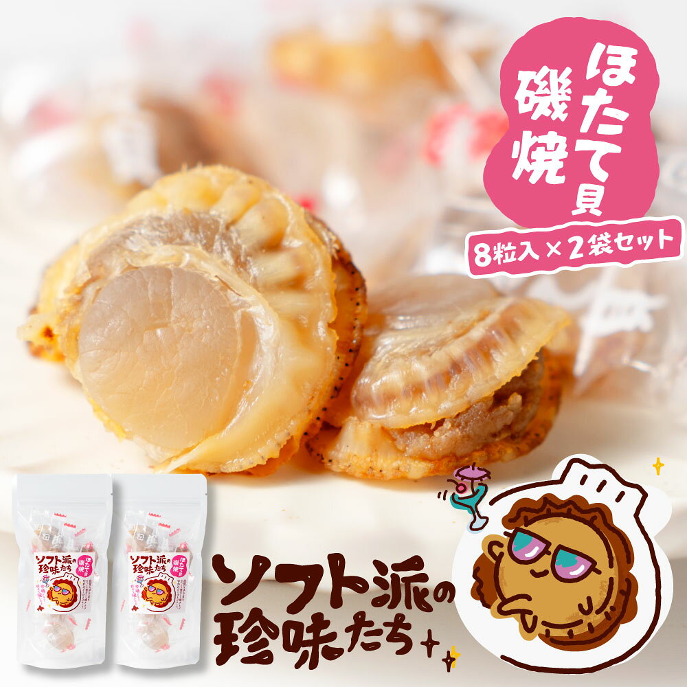 おつまみ ソフト派の珍味たち ほたて貝磯焼×2袋セット（1袋/8粒入）北海道 ちーず おつまみ 帆立 ホタテ 送料無料 お試し 酒の肴 ポイント消化 お取り寄せグルメ メール便 お土産 父の日 ギフト 人気 【パケ】