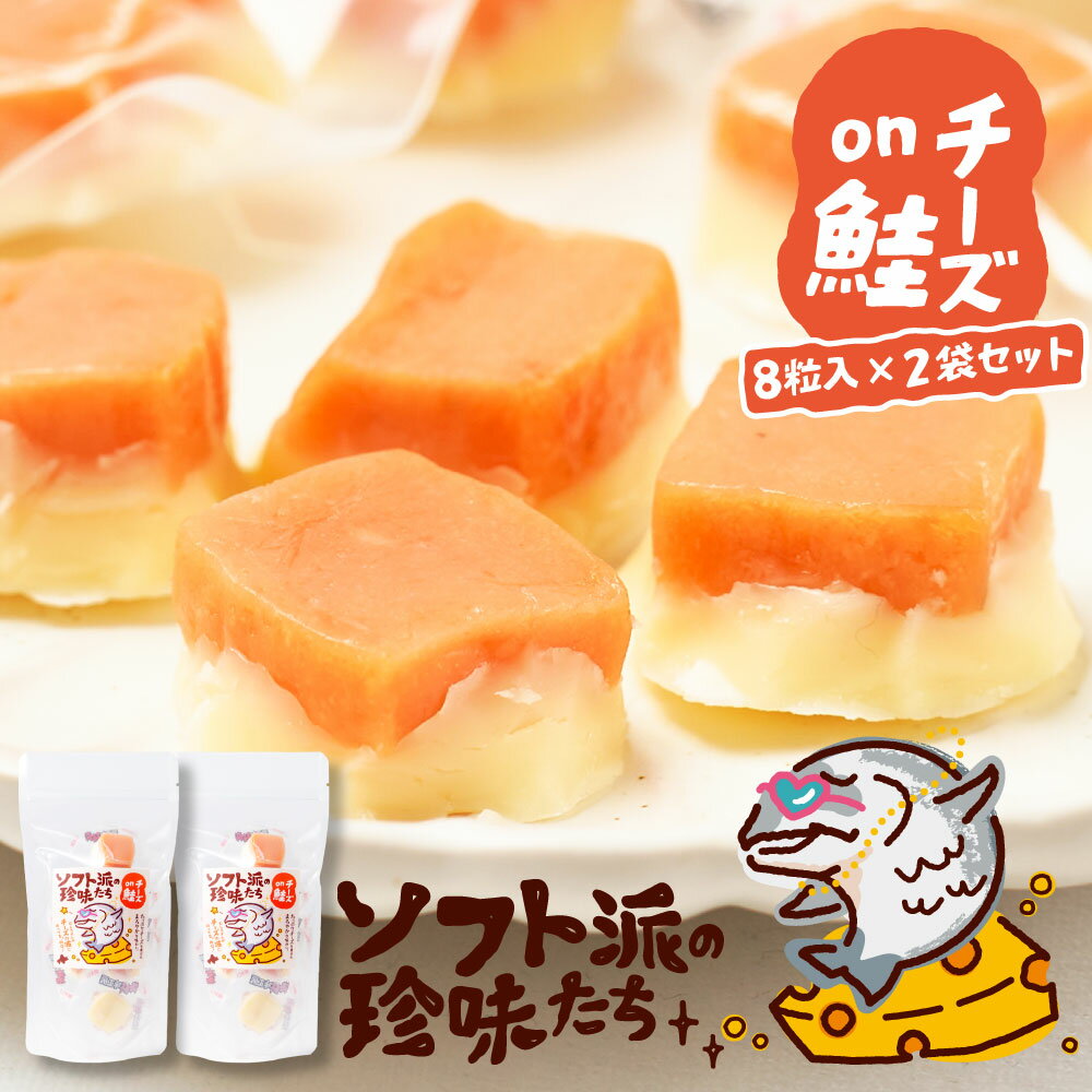 おつまみ ソフト派の珍味たち チーズ 鮭 チーズ鮭×2袋セット（1袋/8粒入）北海道 ちーず おつまみ サーモン 送料無料 お試し 酒の肴 ポイント消化 お取り寄せグルメ メール便 お土産 父の日 ギフト 人気 【パケ】の商品画像