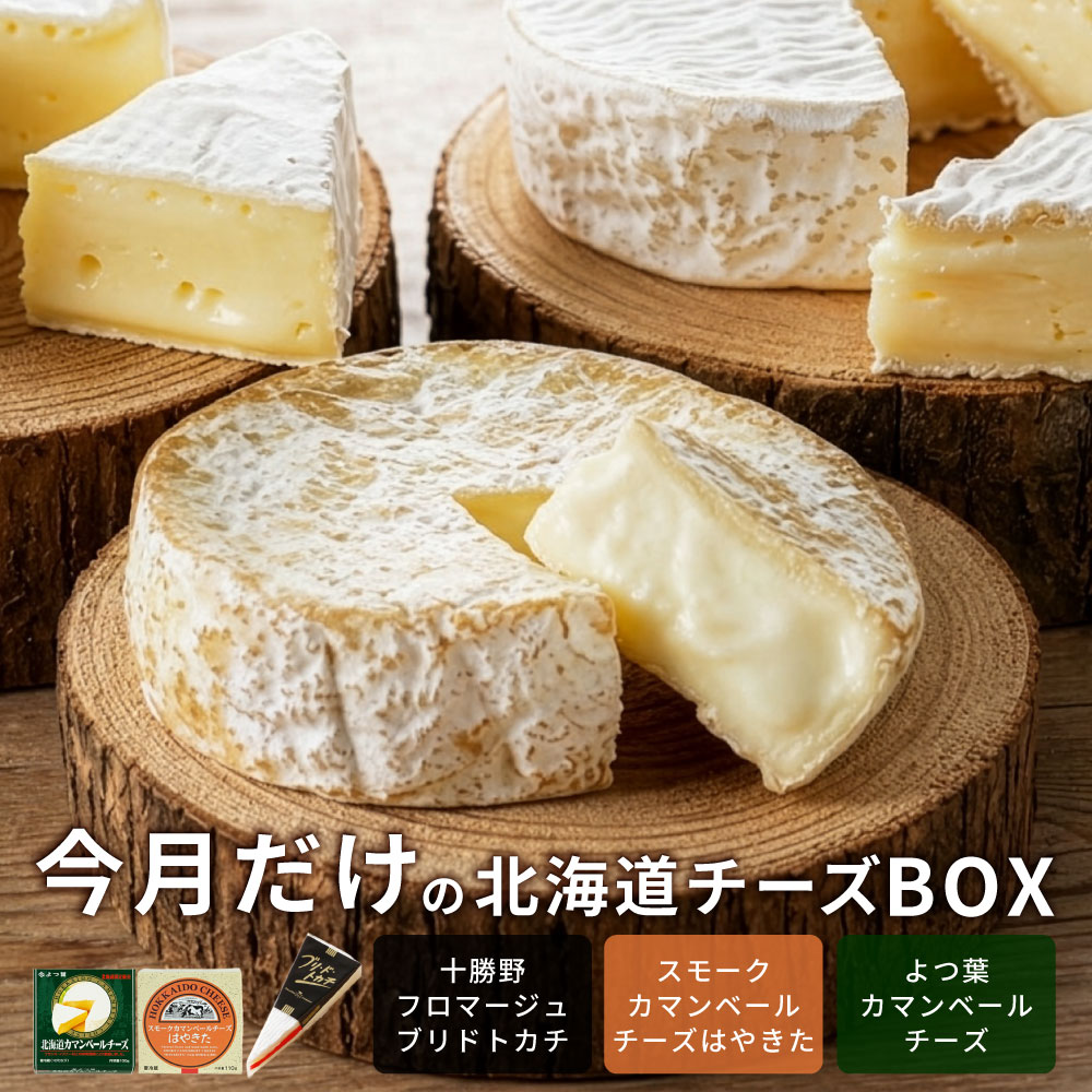 Other - 【予約：6月下旬順次発送】今月だけの北海道チーズBOX 北海道人気チーズ3種セット 十勝野フロマージュ ブリドトカチ スモークカマンベールはやきた よつ葉カマンベール 食べ比べ 熟成 燻製 ナチュラルチーズ お取り寄せ グルメ ギフト お中元 お歳暮 誕生日 父の日 【冷蔵】