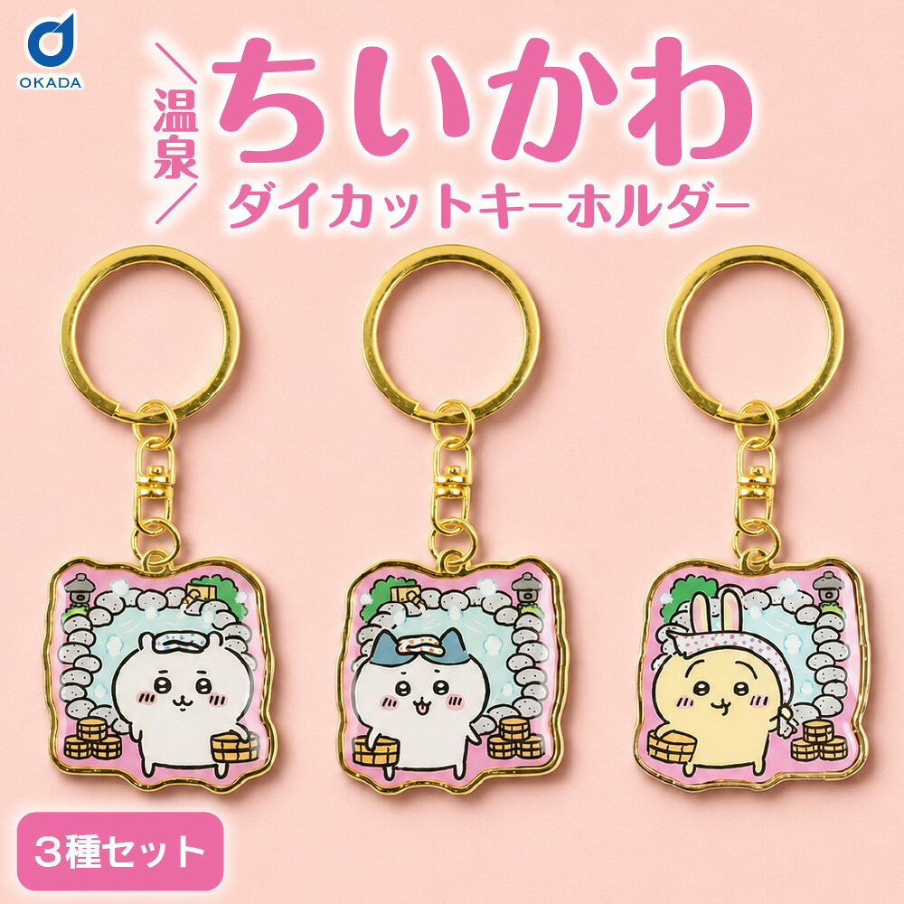 ちいかわ 温泉限定 ダイカットキーホルダー